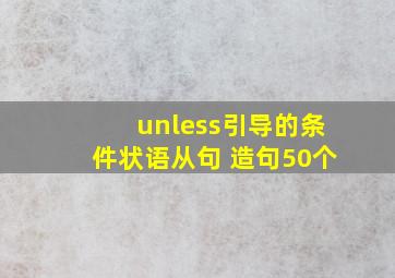 unless引导的条件状语从句 造句50个